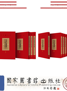 正版全新  山东革命根据地红色期刊汇编 全五十册 山东省图书馆 国家图书馆出版社 9787501367580