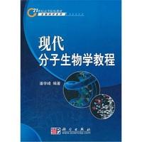 平装 社 胶订 科学出版 9787030220820 潘学峰 现代分子生物学教程