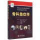 人民军医出版 正版 社 多图 叶伟胜主译 现货 骨科急症学