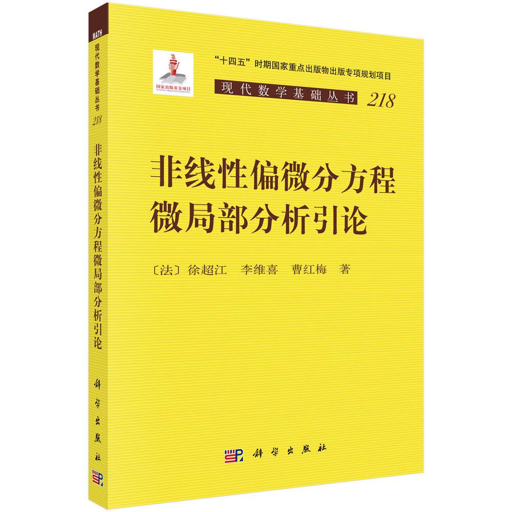 非线性偏微分方程微局部分析引论 徐超江 平装 科学出版社9787030861023