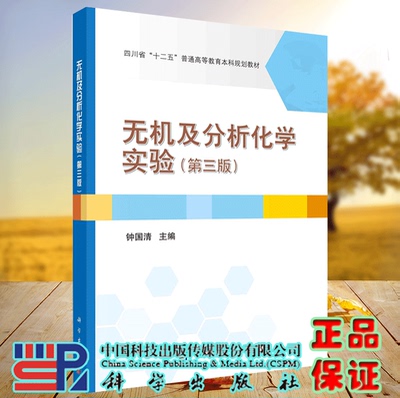 正版现货 无机及分析化学实验 第三版3  四川省十二五普通高等教育本科规划教材 钟国清 科学出版社 9787030726797
