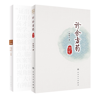 共2册百方辨解/诊余方药漫笔 高才达张勇 罗化云 人民卫生出版社9787117307031