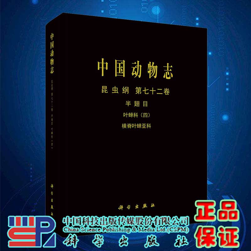 现货中国动物志昆虫纲第七十二卷半翅目叶蝉科四横脊叶蝉亚科科学出版社