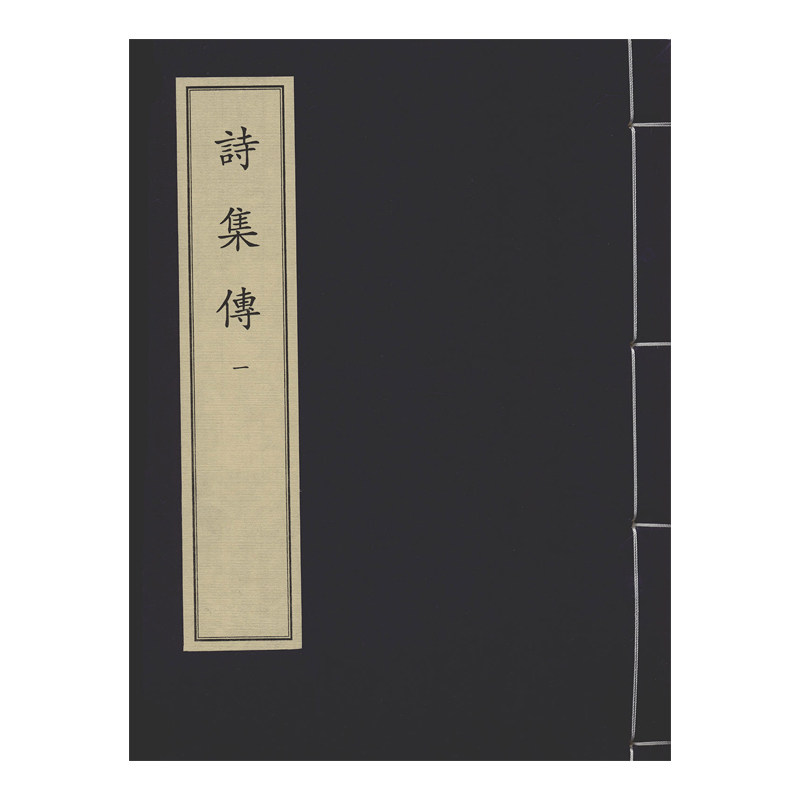 诗集传（全三册）中华再造善本 国家图书馆出版社