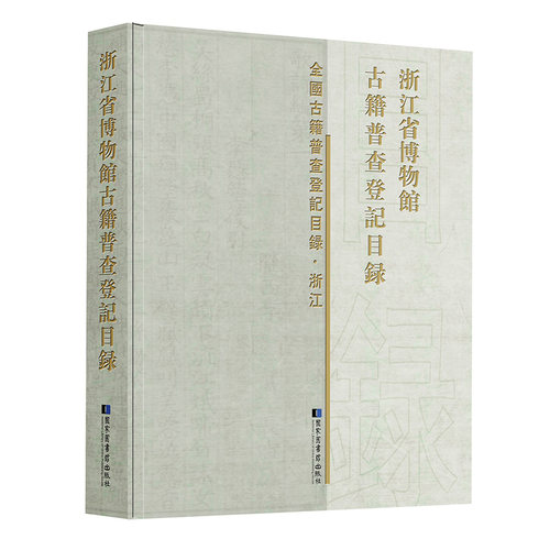 全新正版 浙江省博物馆古籍普查登记目录 全国古籍普查登记目录 浙江 国家图书馆出版社