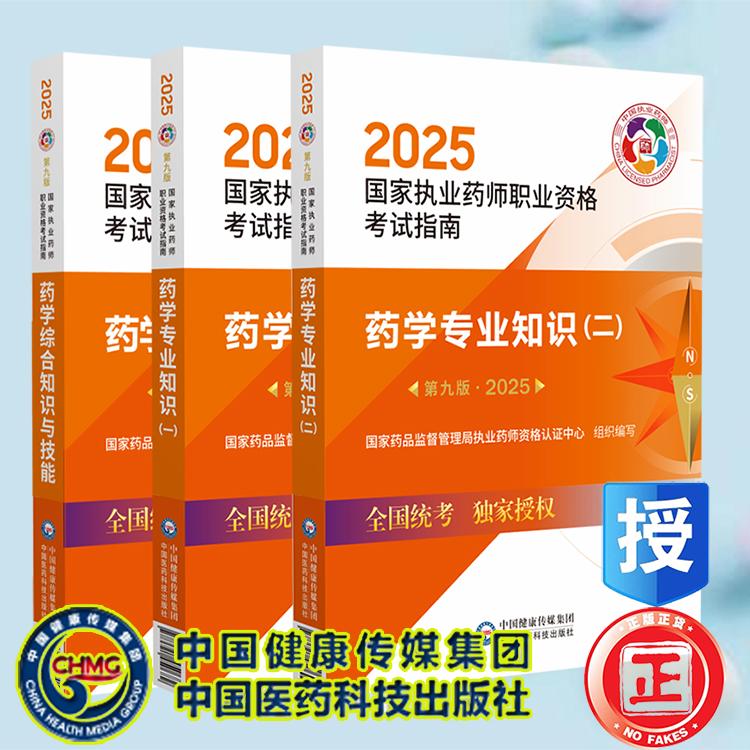 2025执业西药师教材3本第九版9版药学专业知识一二药学综合知识与技能职业执业药师资格证考试指南教材书真题中国医药科技出版社