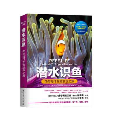 潜水识鱼：热带海洋生物发现之旅 (美) 斯科特·迈克尔著 ; (美) 布兰登·柯尔摄