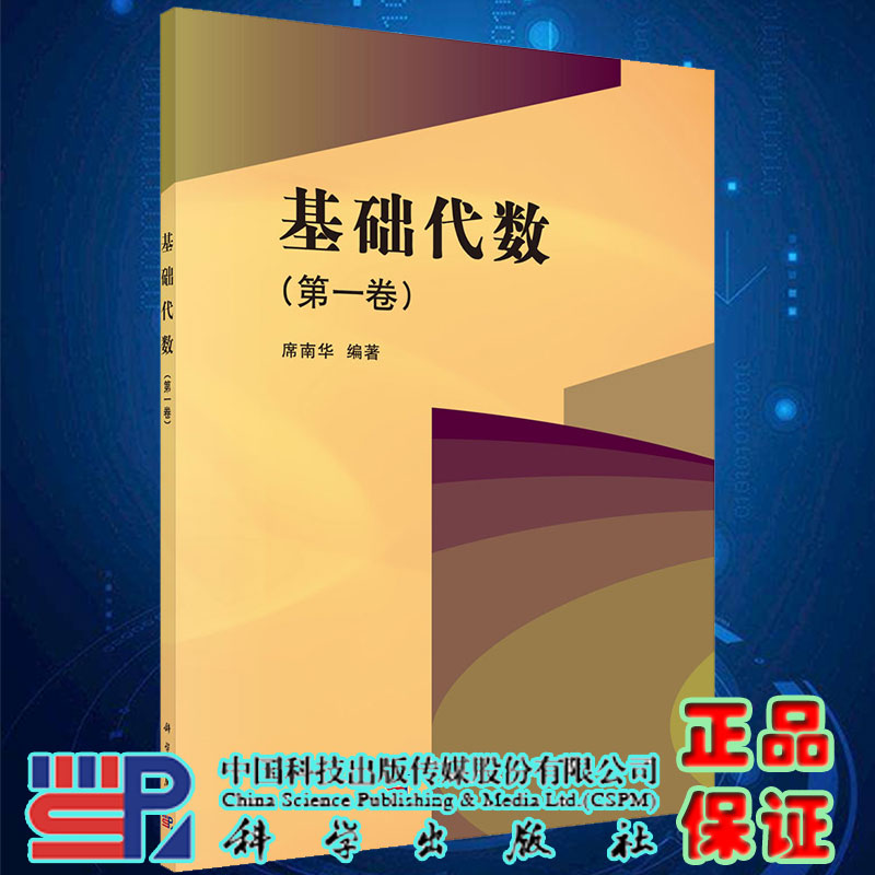 正版现货基础代数第一卷修订版席南华编著科学出版社9787030498434