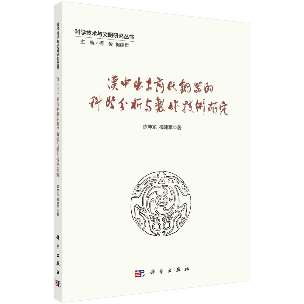 现货正版 平装胶订 汉中出土商代青铜器的科学分析与制作技术研究 陈坤龙 梅建军 科学出版社 9787030738332