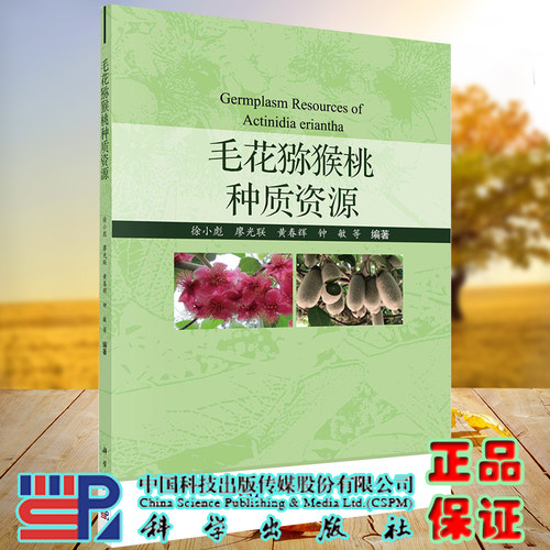 正版全新现货平装 毛花猕猴桃种质资源 徐小彪等 科学出版社9787030663580