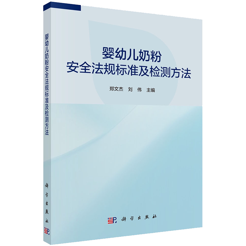 正版现货平装 婴幼儿奶粉安全法规标准及检验方法 郑文杰 刘伟 科学出版社9787030701084