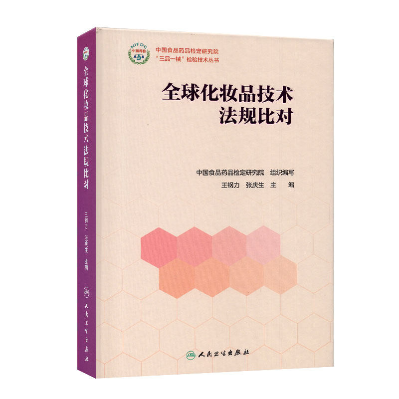 正版现货精装全球化妆品技术法规比对主编王钢力张庆生人民卫生出版社9787117250214