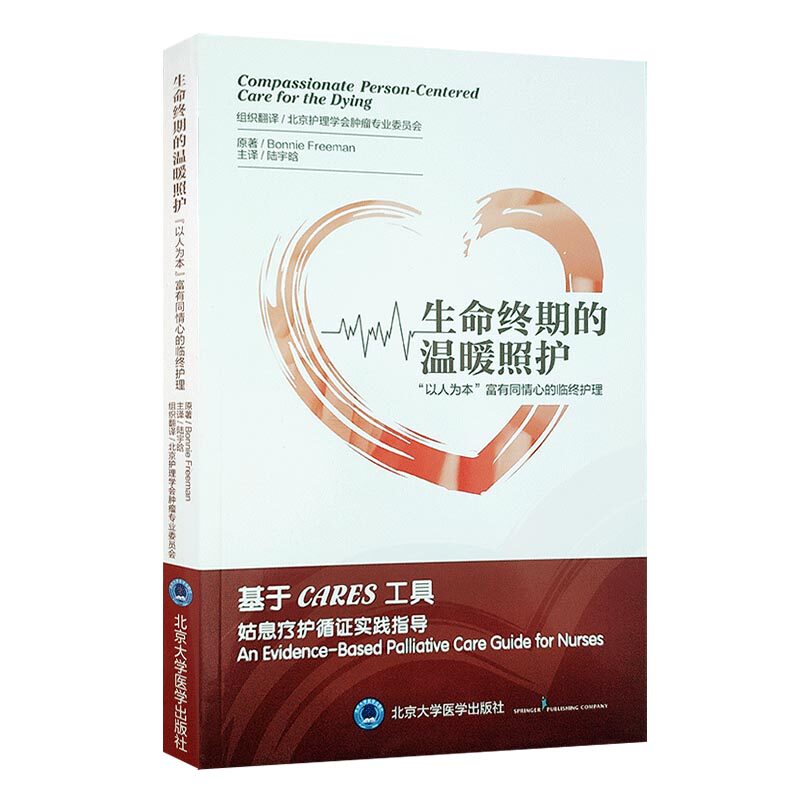 现货 生命终期的温暖照护 以人为本 富有同情心的临终护理 Bonnie Freeman 北京大学医学出版社
