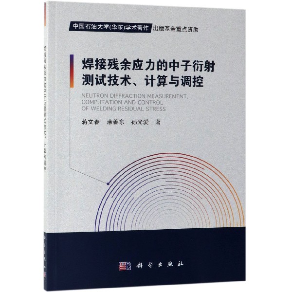 现货正版 平装胶订 焊接残余应力的中子衍射测试技术、计算与调控 蒋文春 涂善东 孙光爱 科学出版社/龙门书局 9787030612403