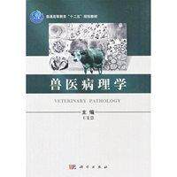 兽医病理学 平装胶订 王雯慧 科学出版社 9787030329226
