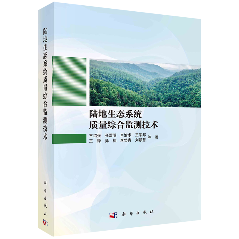正版全新 平装 陆地生态系统质量综合监测技术 王绍强 科学出版社 9787030789648