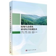 陆地生态系统质量综合监测技术 平装 王绍强 科学出版 9787030789648 正版 社 全新