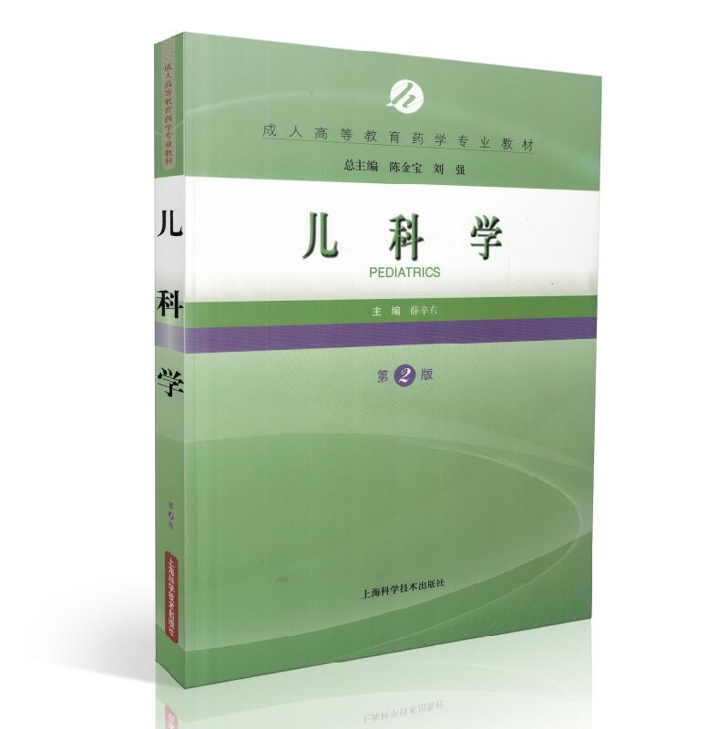 正版现货 儿科学(第二版/本科教材)陈金宝 刘强总主编 上海科学技术出版社