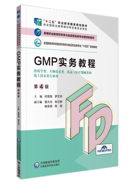 正版现货 GMP实务教程 第4版职业教育药学类与食品药品类专业第四轮十四五规划教材何思煌罗文华中国医药科技出版社9787521425581