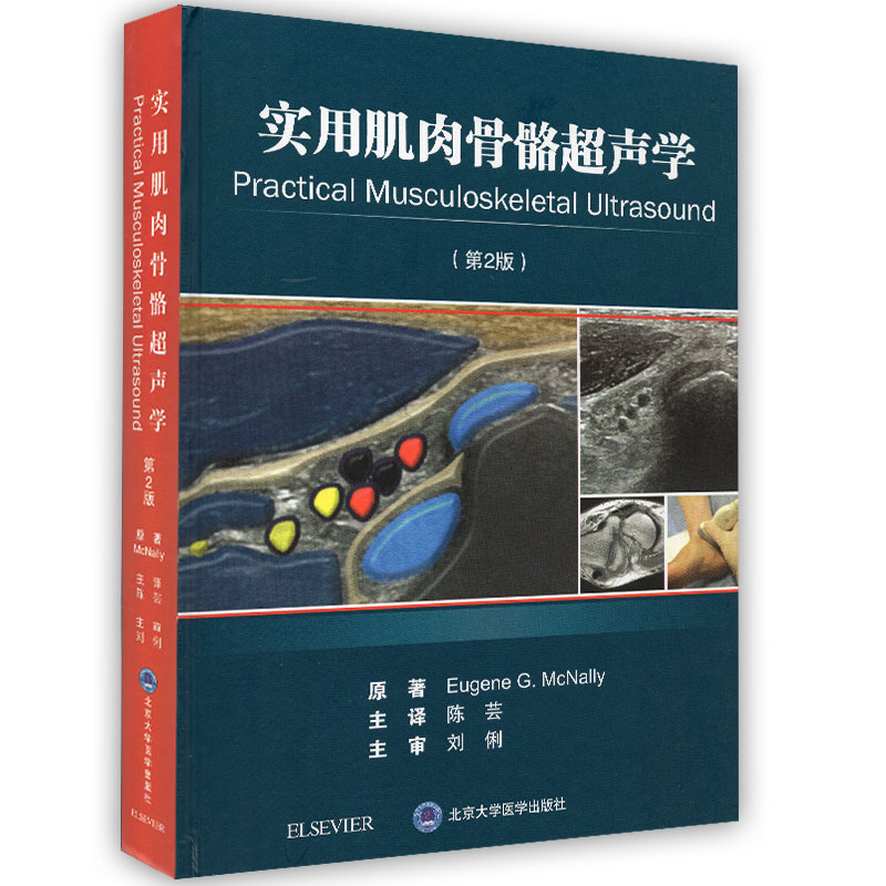 现货当日发 实用肌肉骨骼超声学 第二2版 陈芸主编 北京大学医学出版社9787565919053临床超声医学书籍
