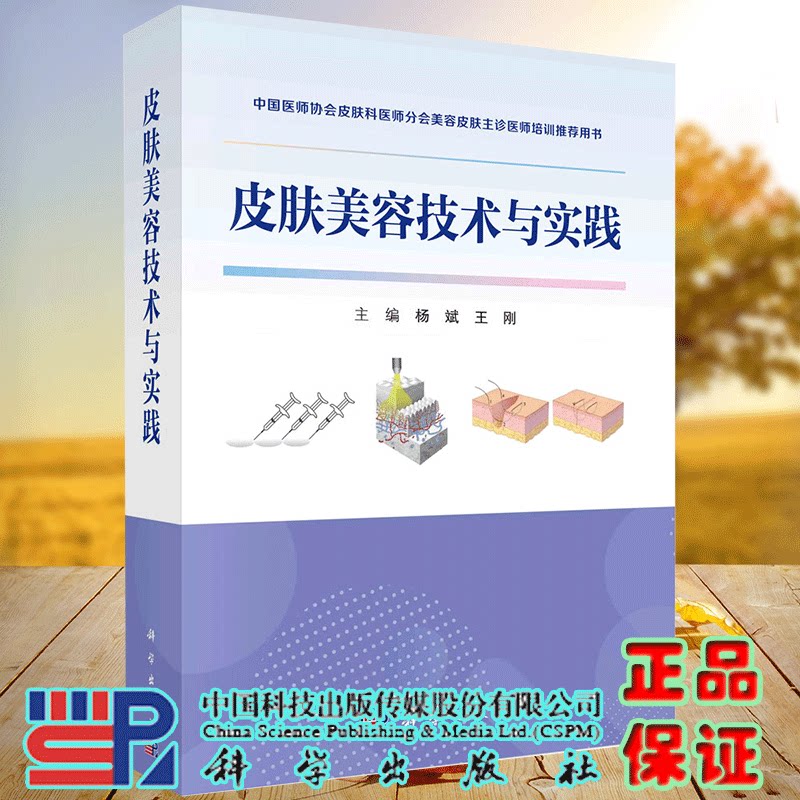 现货正版 平装皮肤美容技术与实践 中国医师协会皮肤科医师分会美容皮肤主诊医师培训推荐用书杨斌王刚科学出版社 9787030768810