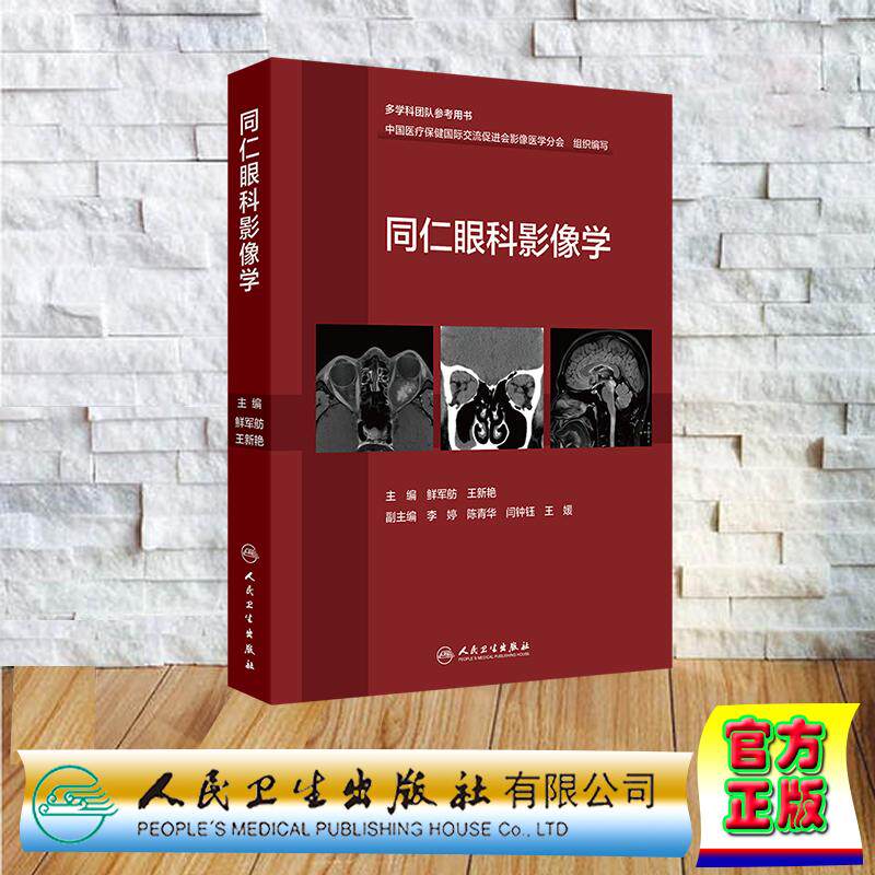 同仁眼科影像学 鲜军舫 王新艳 精装 人民卫生出版社9787117379977