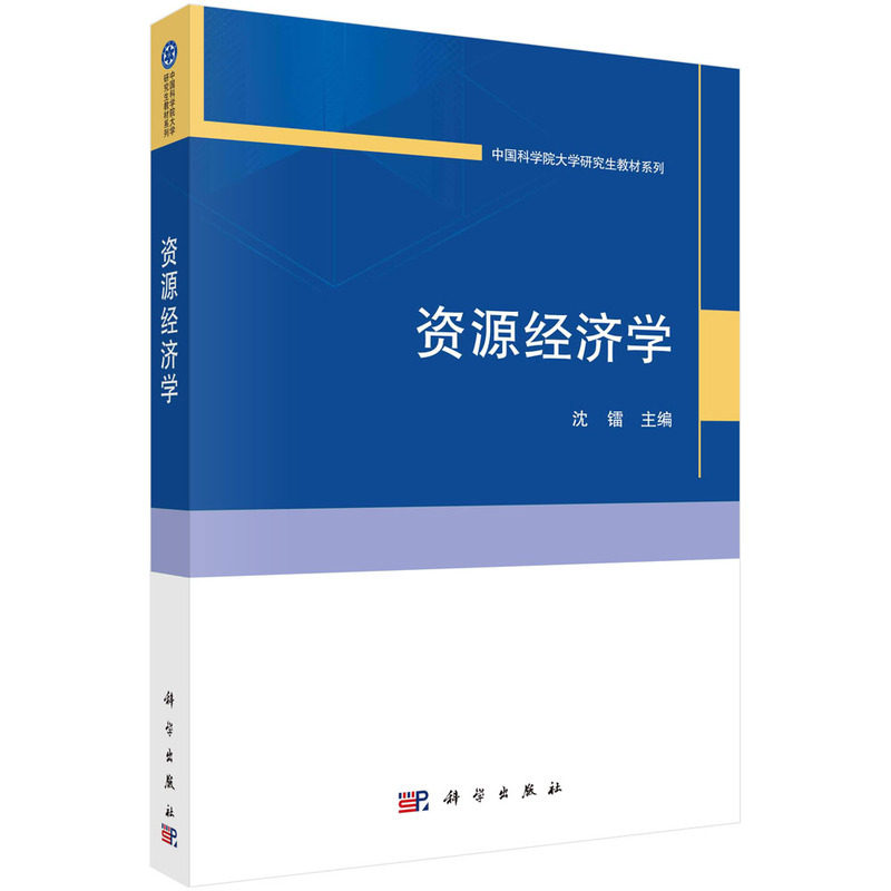 正版全新 平装 资源经济学 沈镭 科学出版社 9787030777966