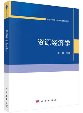 正版全新 平装 资源经济学 沈镭 科学出版社 9787030777966