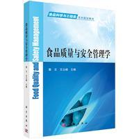 食品质量与安全管理学 平装胶订 秦文王立峰 科学出版社 9787030487568