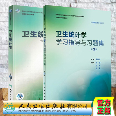 现货共2册人卫版第8版本科教材预防医学专业卫生统计学第8版/卫生统计学学习指导与习题集第3版人民卫生出版社李晓松