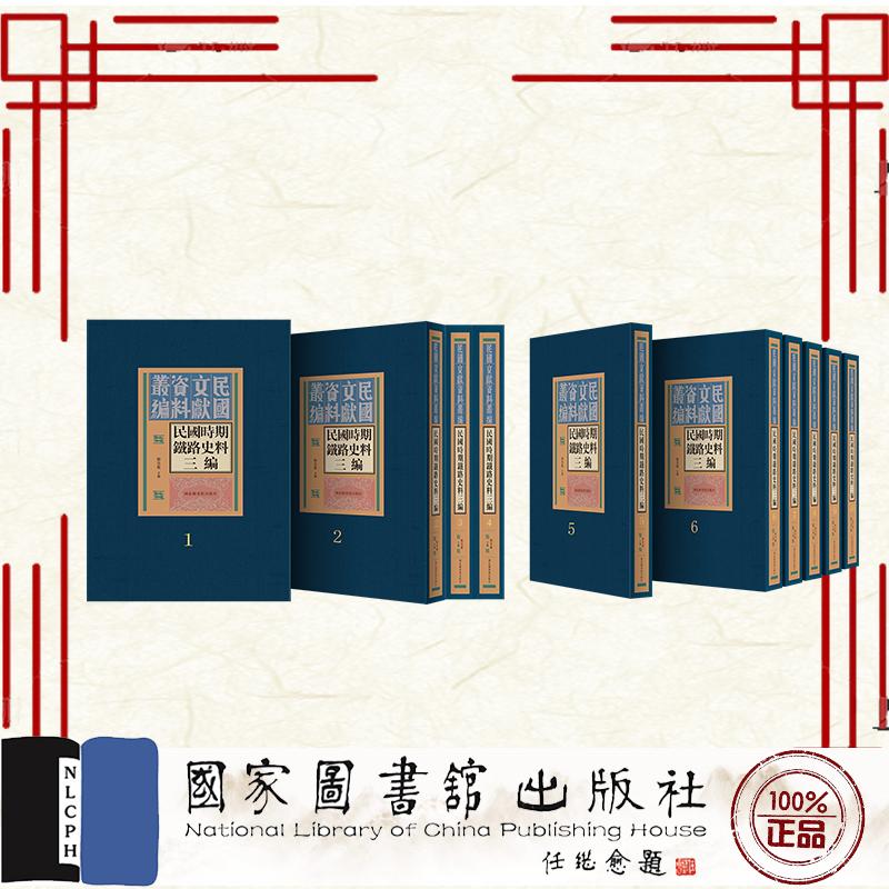 民国时期铁路史料三编 全二十册  赫英鹏 主编  国家图书馆出版社9787501374847