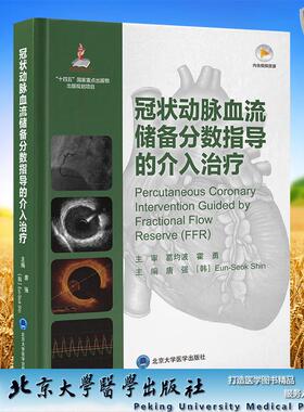 心血管介入前沿 冠状动脉血流储备分数指导的介入治疗 唐强 ［韩］Eun-Seok Shin 主编 精装 北京大学医学出版社9787565933332