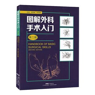 现货 社汤照峰胡昆鹏编著9787535972491 2外科学书籍临床学科广东科学技术出版 图解外科手术入门第二版