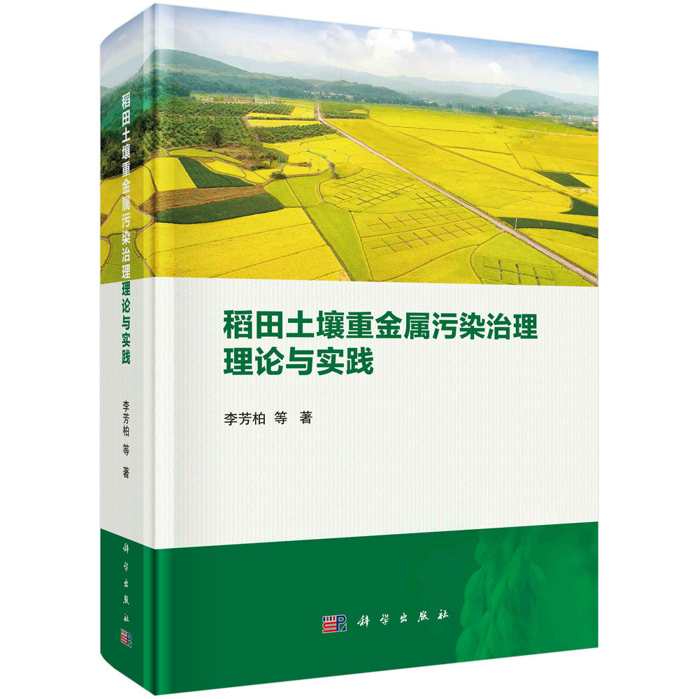 现货正版 圆脊精装 稻田土壤重金属污染治理理论与实践 李芳柏等 科学出版社 9787030759931