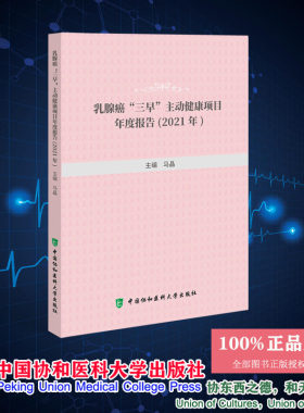 现货正版 乳腺癌三早主动健康项目年度报告 2021年 马晶 中国协和医科大学出版社 9787567922303