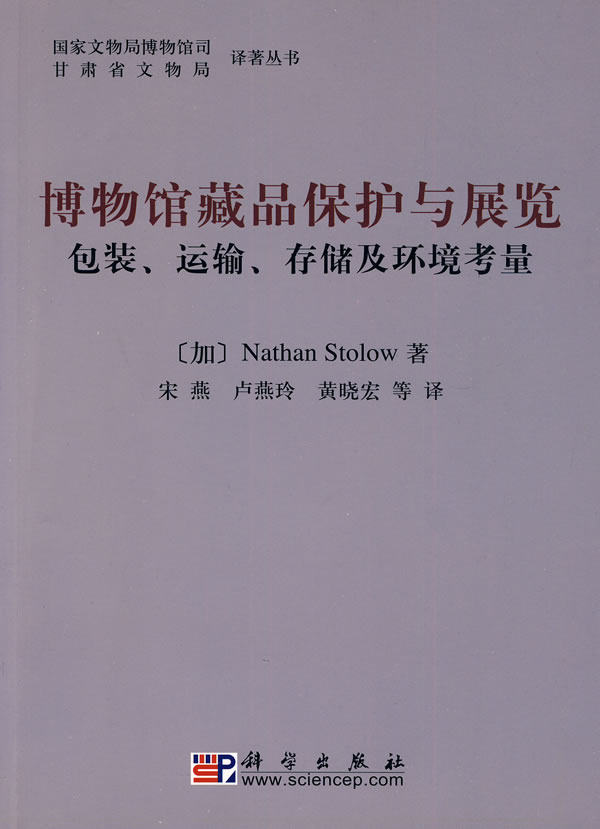 正版现货 博物馆藏品保护与展览——包装运输存储及环境考虑 甘肃省文物局 译 科学出版社 9787030270573平装胶订