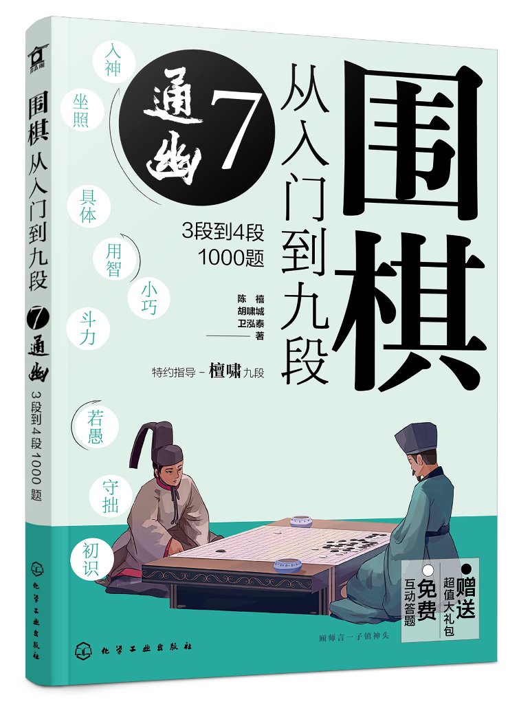 正版现货围棋从入门到九段7.通幽（3段到4段1000题）陈禧、胡啸城、卫泓泰著 1化学工业出版社