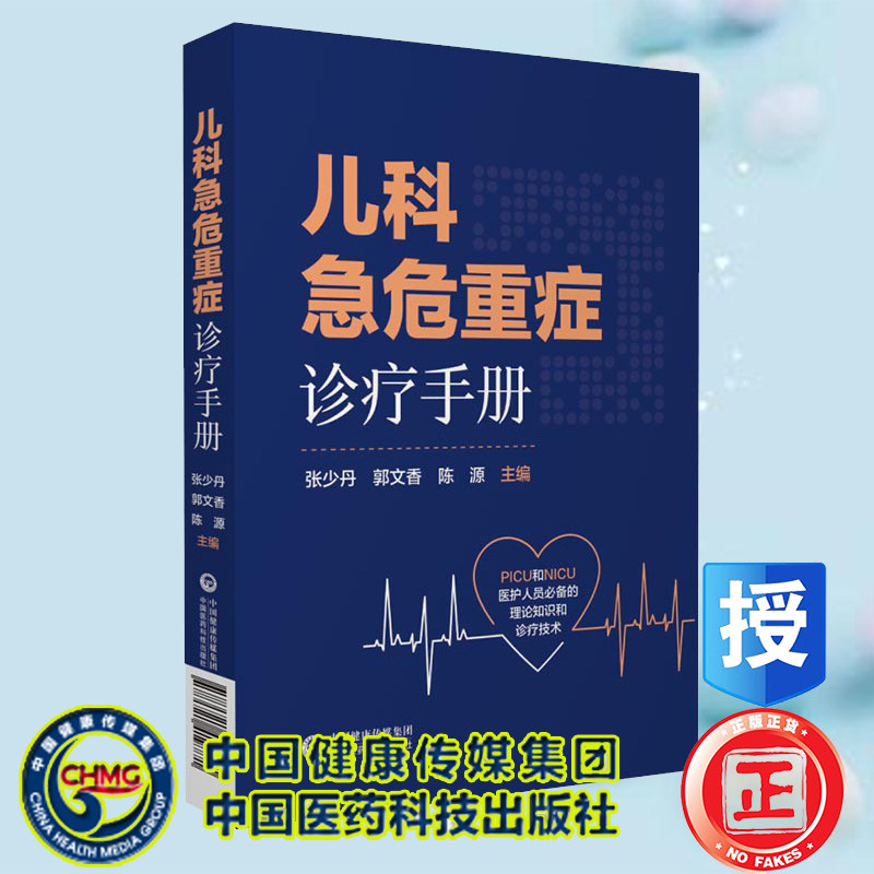 现货平装儿科急危重症诊疗手册 PICU和NICU医护人员 的理论知识和诊疗技术张少丹郭文香陈源主编中国医药科技出版社9787521419771