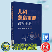理论知识和诊疗技术张少丹郭文香陈源主编中国医药科技出版 PICU和NICU医护人员 社9787521419771 儿科急危重症诊疗手册 现货平装