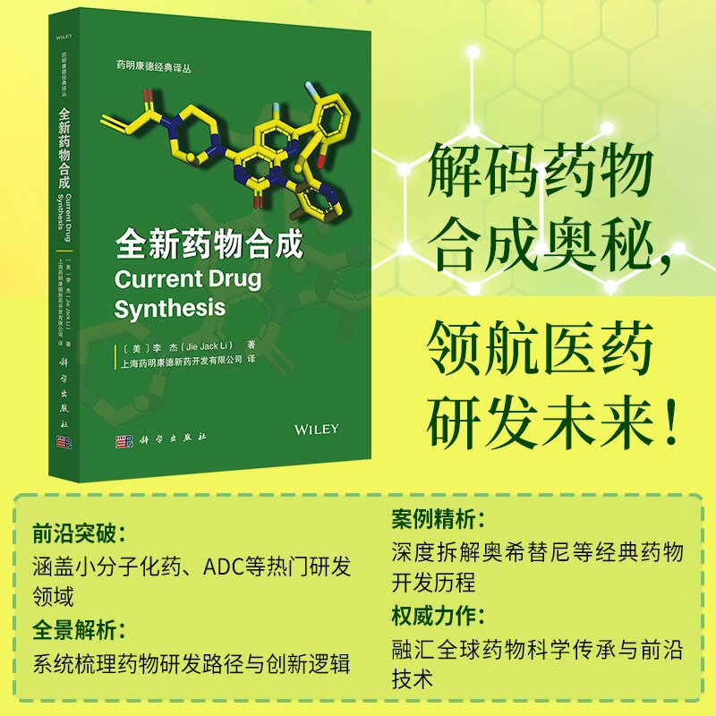 正版全新 全新药物合成 药明康德经典译丛 李杰上海药明康德新药开发有限公司 药物化学有机合成工艺化学 科学出版社9787030802187