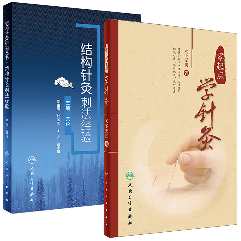 共2册 零起点学针灸+结构针灸刺法经验 结构针灸研究丛书套装 人民卫生出版社 针灸图书