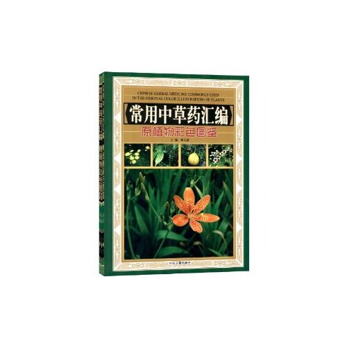 常用中草药汇编