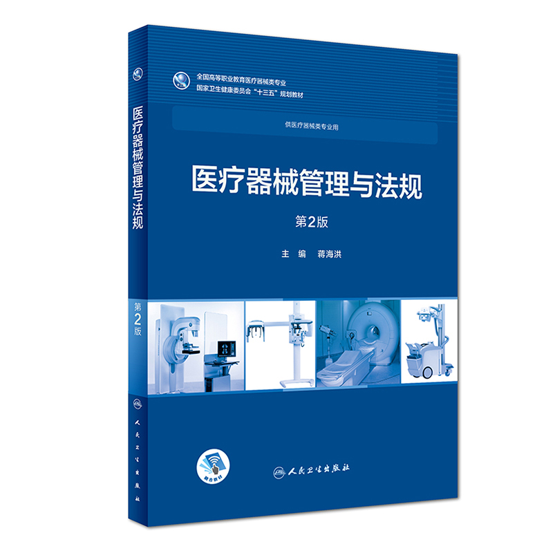 全新正版医疗器械管理与法规第2版二全国高等职业教育医疗器械类专业国家卫生健康委员会十三五规划教材供医疗器械类专业用