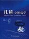 儿科心脏病学精装 社9787565904769 杜军保北京大学医学出版