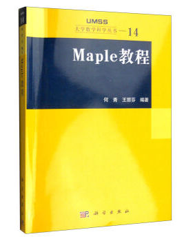 正版现货 MAPLE教程教程 何青 王丽芬著 科学出版社