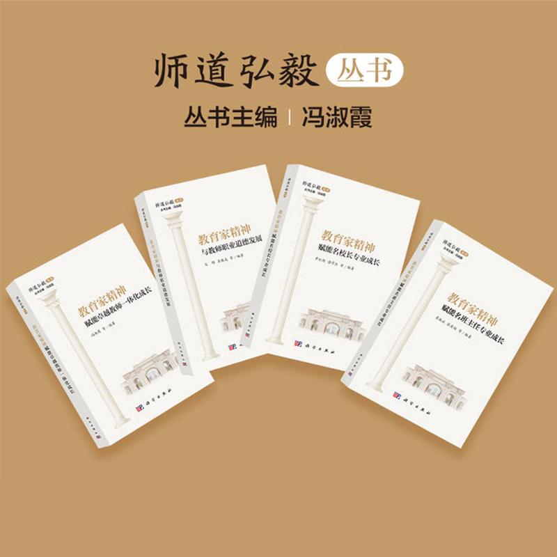 4本套 师道弘毅丛书教育家精神赋能名校长专业成长赋能名班主任专业成长与教师职业道德发展赋能卓越教师一体化成长