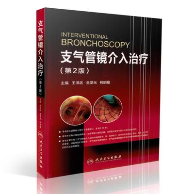 正版现货 支气管镜介入治疗(第2版)王洪武 金发光 柯明耀主编 人民卫生出版社