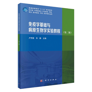 现货免疫学基础与病原生物学实验教程第二版2科学出版社