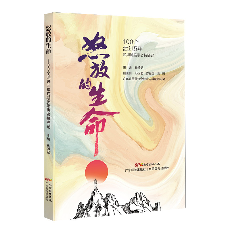 现货正版怒放的生命100个活过5年晚期肺癌患者的抗癌记杨衿记广东科学技术出版社9787535976505