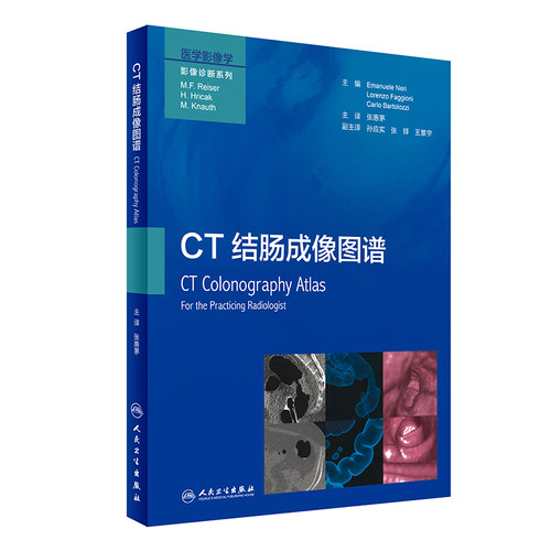 正版现货 医学影像学 影像诊断系列 CT结肠成像图谱 人民卫生出版社